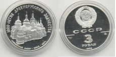 СССР 3 Рубля 1988 Софийский Собор в Киеве