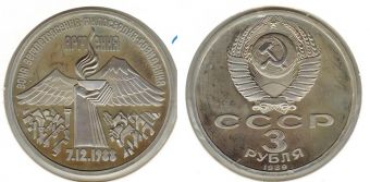 3 Рубля СССР 1989 год Землятресение в Армении