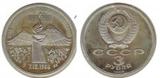 3 Рубля СССР 1989 год Землятресение в Армении