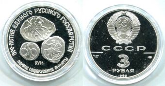 СССР, 3 Рубля, 1989 год, Первые Общерусские монеты, 500 лет Единого Русского Государства, Серебро, Пруф.