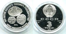 СССР 3 Рубля 1989 год Первые Общерусские монеты