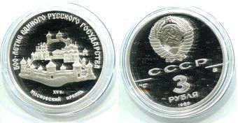 СССР, 3 Рубля, 1989 год, Московский Кремль, 500 лет Единого Русского Государства, Серебро, Пруф.
