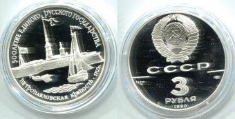 СССР, 3 Рубля, 1990 год, Петропавловская крепость, 500 лет Единого Русского Государства, Серебро, Пруф.