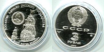 СССР, 3 Рубля, 1990 год, Флот Петра Великого, 500 лет Единого Русского Государства, Серебро, Пруф.