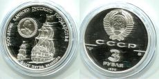 СССР 3 Рубля 1990 год, Флот Петра Великого, Серебро Пруф   