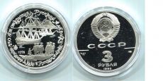 СССР 3 Рубля 1990 год Экспедиция Кука в Америку