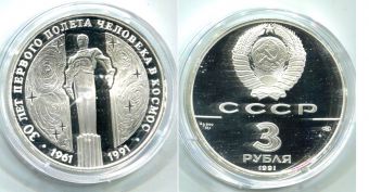 СССР 3 Рубля 1991 год Памятник Гагарину Серебро Пруф