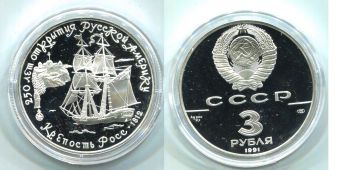СССР 3 Рубля 1991 год Форт Росс
