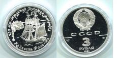 СССР 3 Рубля 1991 год Форт Росс