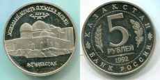 Казахстан 5 Рублей 1992 Мавзолей-Мечеть Ахмеда Асави