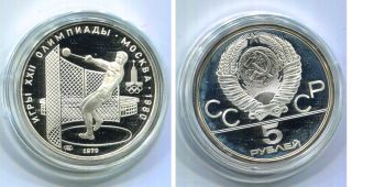 5 Рублей СССР Олимпиада 80 Метание молота 