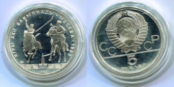 5 Рублей СССР Олимпиада 80 Исинди Пруф