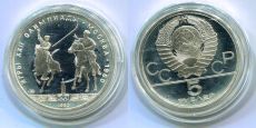 5 Рублей СССР Олимпиада 80 Исинди Пруф 