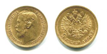 Россия 5 Рублей 1899 ФЗ Николай 2