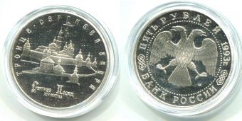 5 Рублей СССР 1993 Сергиев Посад Пруф