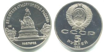 5 Рублей СССР 1988 Памятник 1000-летия Руси