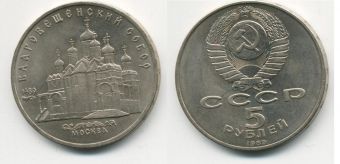 5 Рублей СССР 1989 год Благовещенский Собор