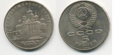 5 Рублей СССР 1989 год Благовещенский Собор 