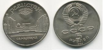 5 Рублей СССР 1989 год Регистан в Самарканде