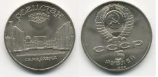 5 Рублей СССР 1989 год Регистан в Самарканде (1)
