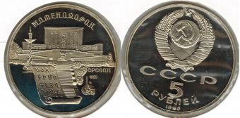 5 Рублей СССР 1990 Матенадаран