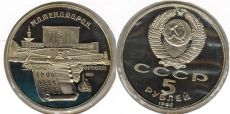 5 Рублей СССР 1990 Матенадаран