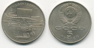 5 Рублей СССР 1990 год  Матенадаран Ереван