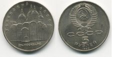 5 Рублей СССР 1990 год Успенский Собор  