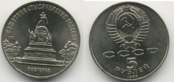 5 Рублей СССР 1988 год памятник Тысячелетие России