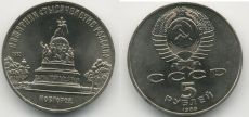 5 Рублей СССР 1988 год памятник Тысячелетие России