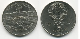 5 Рублей СССР 1990 год  Петродворец