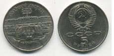 5 Рублей СССР 1990 год  Петродворец (1)