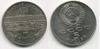 5 Рублей СССР 1990 год  Петродворец