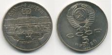 5 Рублей СССР 1990 год  Петродворец (2) 