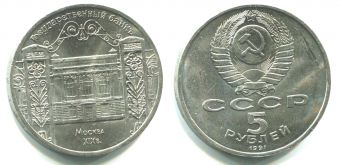 5 Рублей СССР 1991 Здание Госбанка в Москве