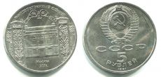 5 Рублей СССР 1991 Здание Госбанка в Москве