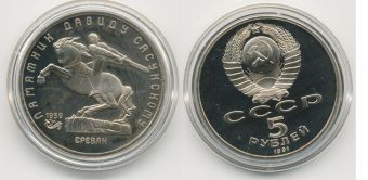 5 Рублей СССР 1991 год Давид Сасунский Ереван