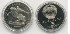 5 Рублей СССР 1991 год Давид Сасунский Ереван 