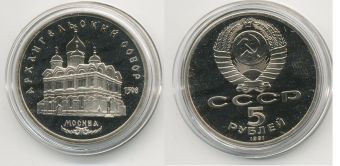 5 Рублей СССР 1991 год Архангельский Собор