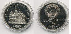 5 Рублей СССР 1991 год Архангельский Собор  