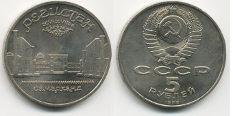 5 Рублей СССР 1989 год Регистан в Самарканде