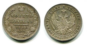 Россия 50 Копеек Полтина 1848 СПБ HI