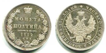 Россия 50 Копеек Полтина 1852 СПБ ПА