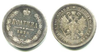 Россия 50 Копеек Полтина 1878 СПБ НФ