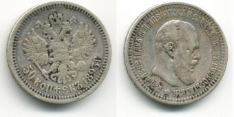 Россия 50 Копеек 1893 год Александр 3
