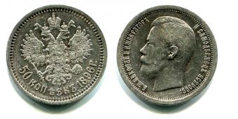 Россия 50 Копеек 1896 * Николай 2 