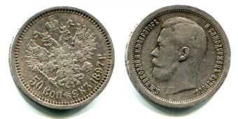 Россия 50 Копеек 1897 * Николай 2 