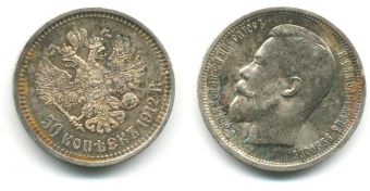 Россия 50 Копеек 1912 ЭБ Николай 2