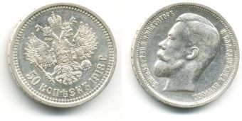 Россия 50 Копеек 1913 ВС Николай 2