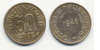 Шпицберген 50 Копеек 1946